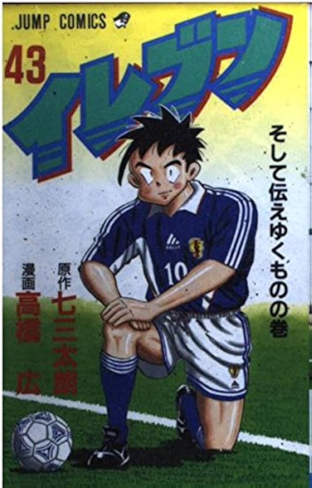 イレブン 43 (ジャンプコミックス) | 七三 太朗, 高橋 広 |本 | 通販