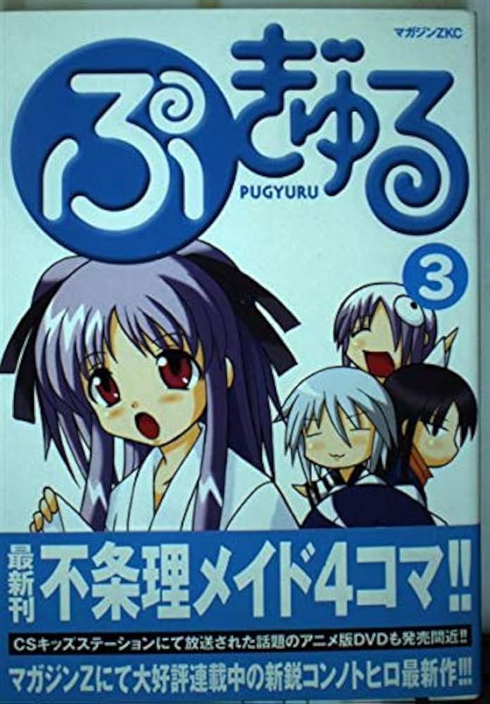 Amazon.co.jp: ぷぎゅる 3 (マガジンZコミックス) : コンノ トヒロ