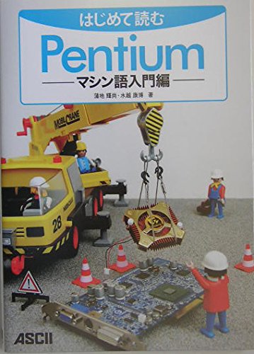 Amazon.co.jp: はじめて読むPentium マシン語入門編 : 蒲地 輝尚, 水越