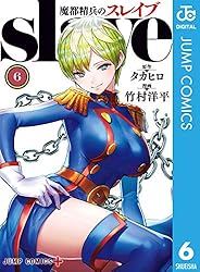 Amazon.co.jp: 魔都精兵のスレイブ 18 (ジャンプコミックスDIGITAL