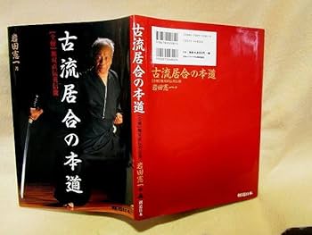 Amazon.co.jp: 岩田憲一『古流居合の本道 全解無双直伝英信流』（2002