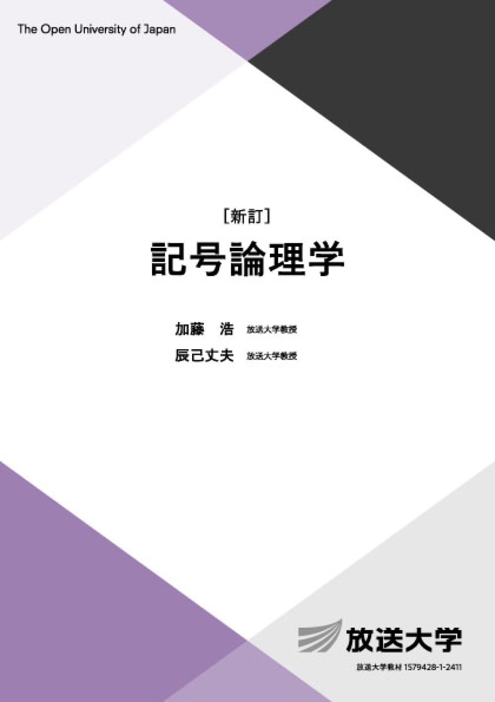 記号論理学〔新訂〕 (放送大学教材 6780) | 加藤 浩, 辰己 丈夫 |本
