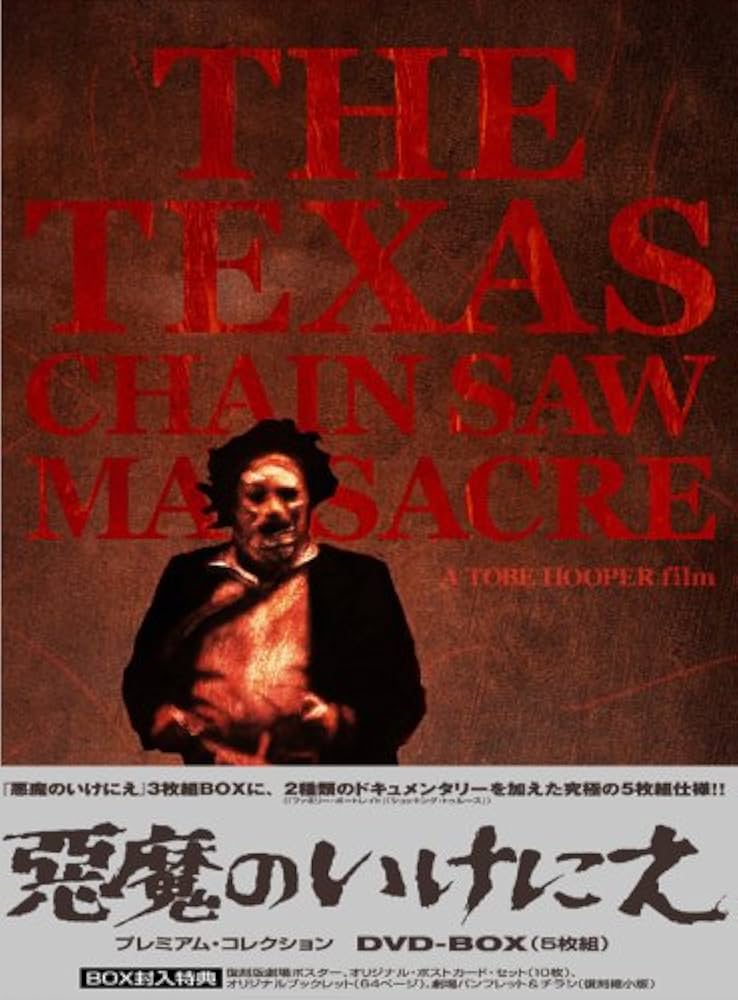 Amazon.co.jp: 悪魔のいけにえ プレミアム・コレクション DVD-BOX