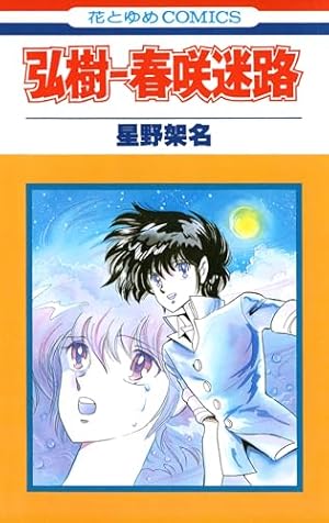 Amazon.co.jp: 花ゆめAi 上弦の都市 eBook : 星野架名: Kindleストア