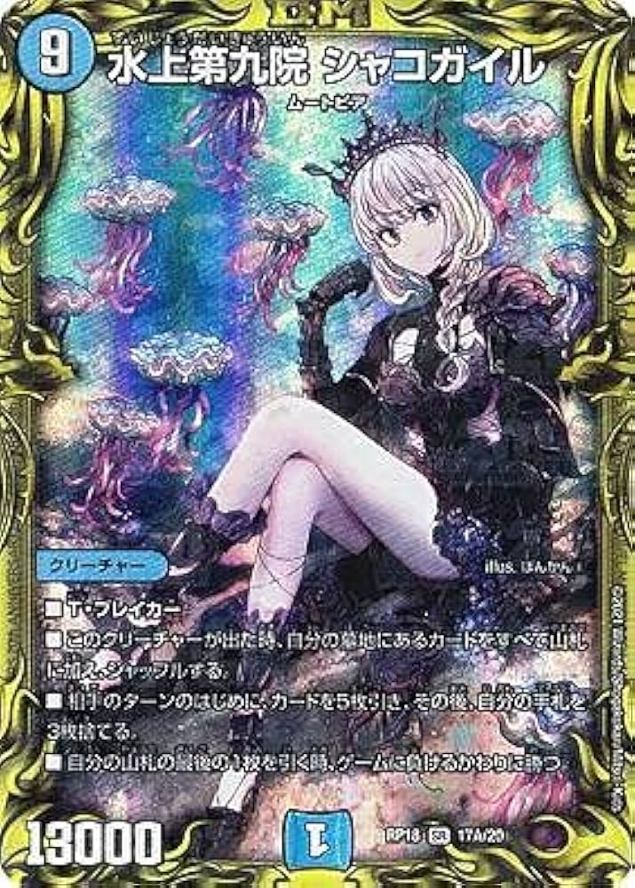 Amazon.co.jp: 【20thレア】デュエルマスターズ DMRP18 17A/20 水上第