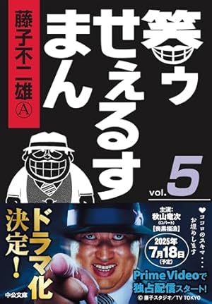 Amazon.co.jp: 笑ゥせぇるすまん④ (中公文庫 コミック版 ふ 2-51
