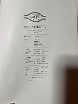 Amazon.co.jp: 世界大百科事典 平凡社 全33巻+世界地図、日本地図