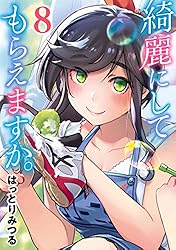 Amazon.co.jp: 綺麗にしてもらえますか。 10巻【デジタル版カバー
