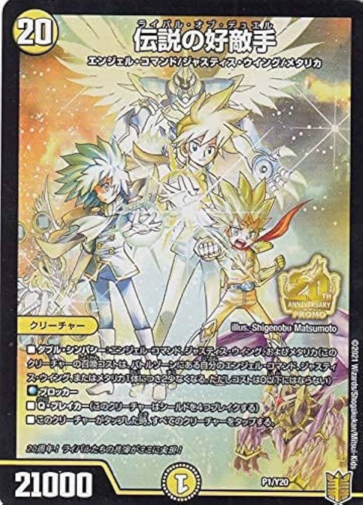 Amazon.co.jp: デュエルマスターズ P1/Y20 伝説の好敵手 (PROMO プロモ