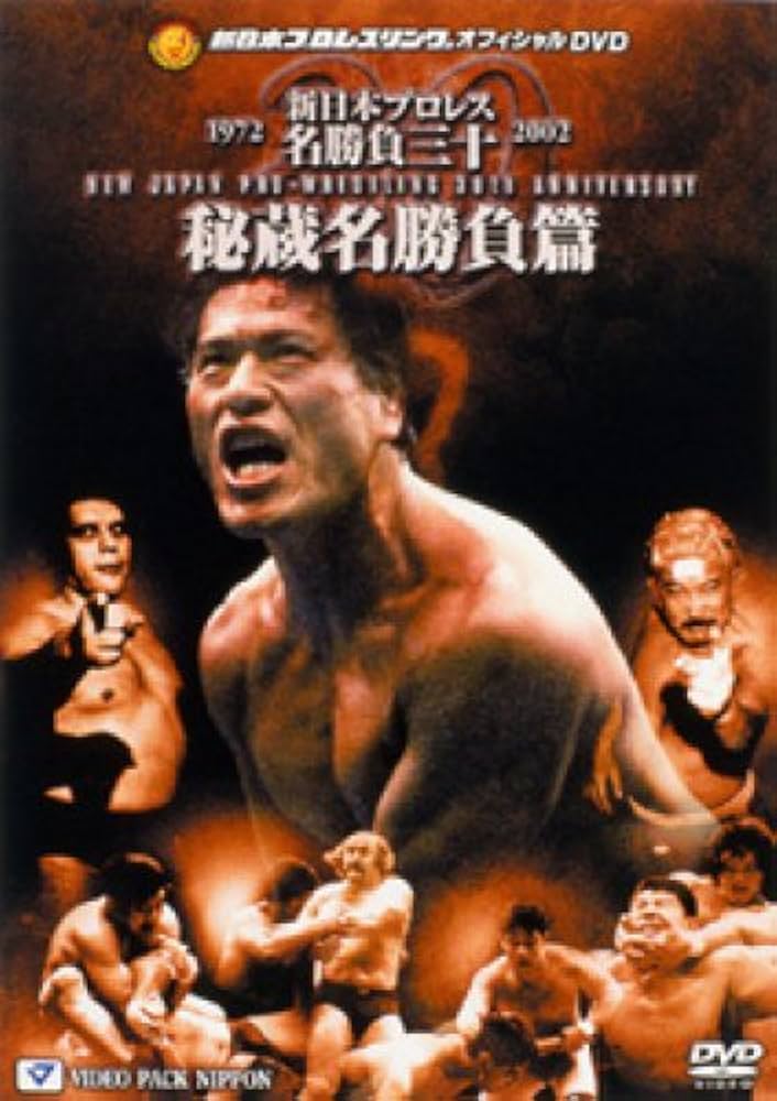 Amazon.co.jp: 新日本プロレス名勝負三十 秘蔵名勝負篇 [DVD