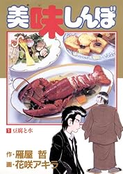 Amazon.co.jp: 美味しんぼ（1） (ビッグコミックス) eBook : 雁屋哲