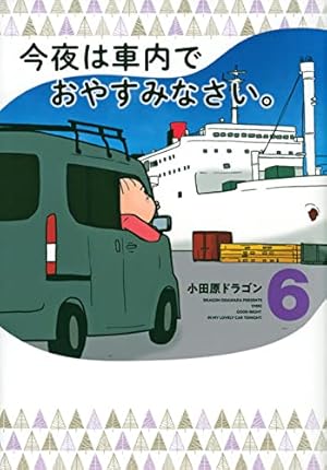 Amazon.co.jp: 今夜は車内でおやすみなさい。(6) (ヤングマガジンKC