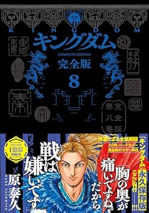 キングダム 完全版 10 (愛蔵版コミックス) | 原 泰久 |本 | 通販 | Amazon