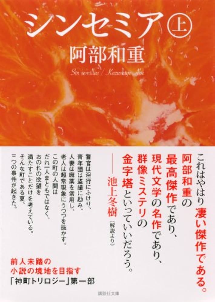 シンセミア(上) (講談社文庫 あ 86-6) | 阿部 和重 |本 | 通販 | Amazon