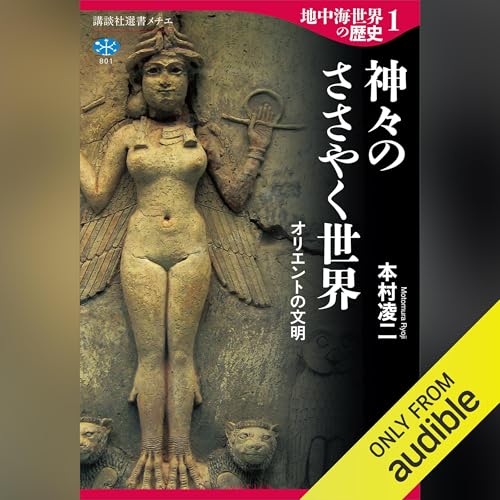Audible版『地中海世界の歴史1 神々のささやく世界 オリエントの文明