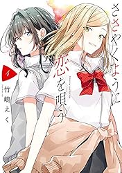 Amazon.co.jp: ささやくように恋を唄う: 1【イラスト特典付】 (百合姫