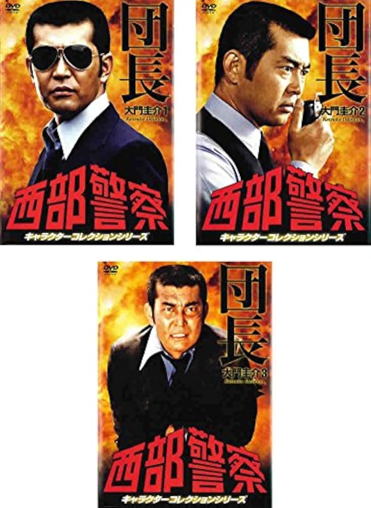 Amazon.co.jp: 西部警察 キャラクターコレクションシリーズ 団長 大門