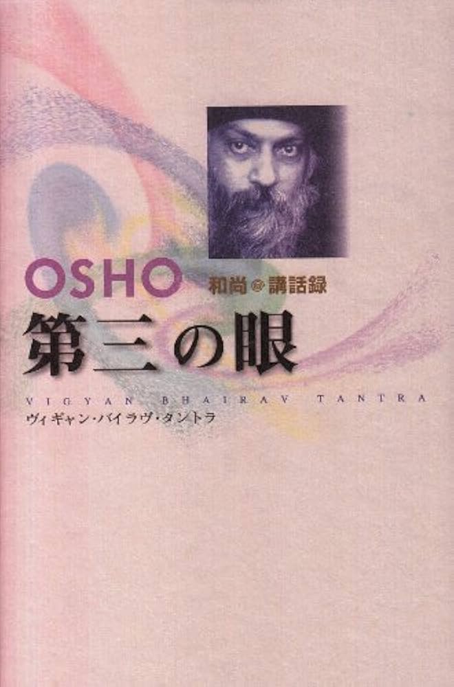 第三の眼: 見る技法・ブッダの愛 (タントラ秘法の書) | OSHO, 和尚