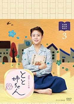 Amazon.co.jp: 高畑充希主演 連続テレビ小説 とと姉ちゃん 完全版 DVD