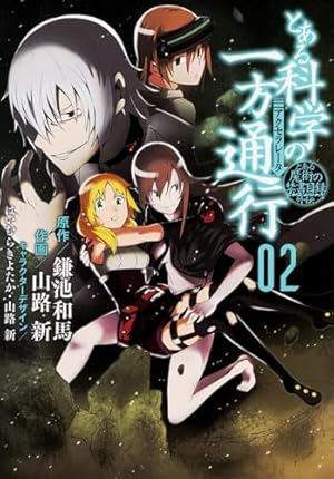 Amazon.co.jp: とある魔術の禁書目録外伝 とある科学の一方通行 (2