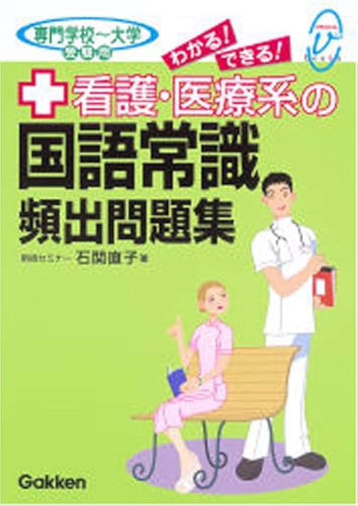 わかる!できる!看護・医療系の国語常識頻出問題集: 専門学校~大学受験