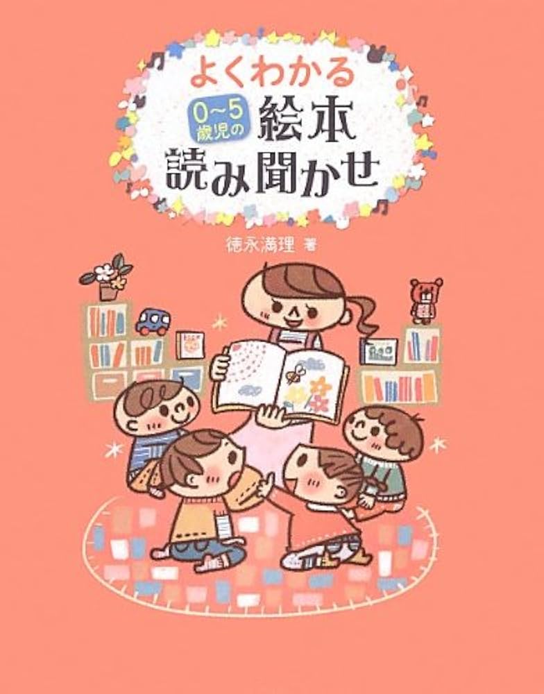 よくわかる0~5歳児の絵本読み聞かせ | 徳永 満理 |本 | 通販 | Amazon