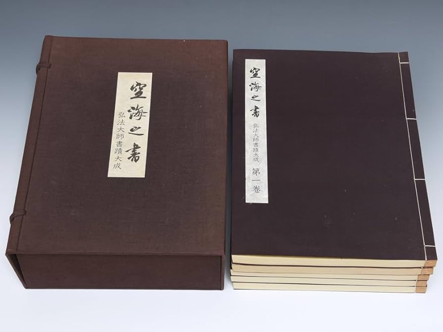 Amazon.co.jp: 空海之書/空海の書 全5巻揃 弘法大師書蹟大成 昭和54年