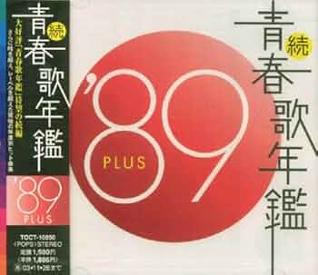 続・青春歌年鑑 PLUS '71～'88 CD 全18枚セット 懐メロ Amazon.co.jp