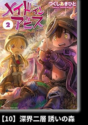 メイドインアビス（2）【分冊版】14 呪い除けの籠 メイドインアビス