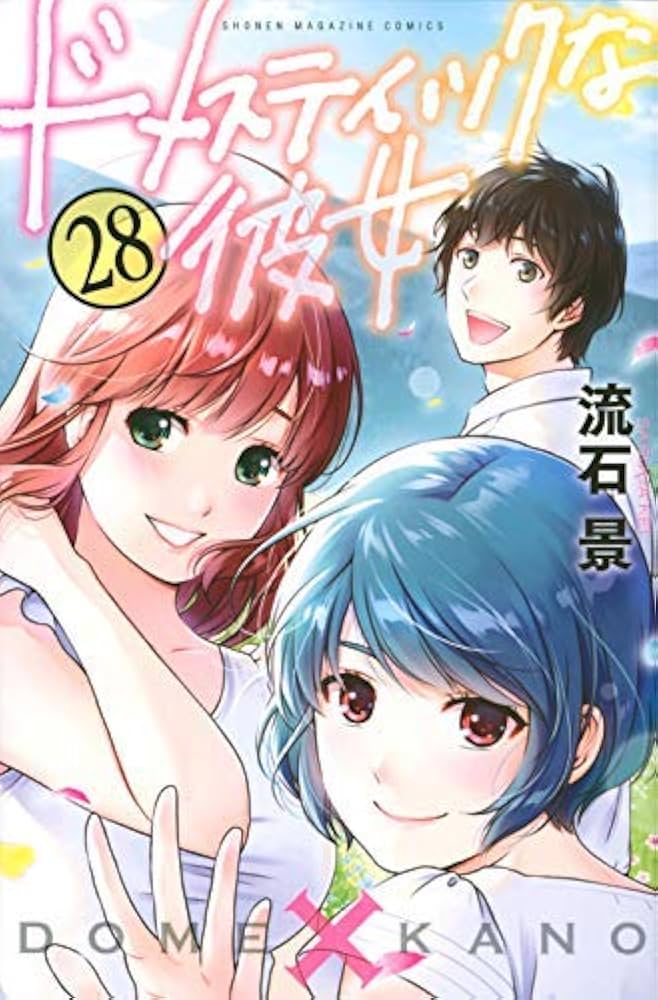 コミック】ドメスティックな彼女（全28巻） | 流石景 |本 | 通販
