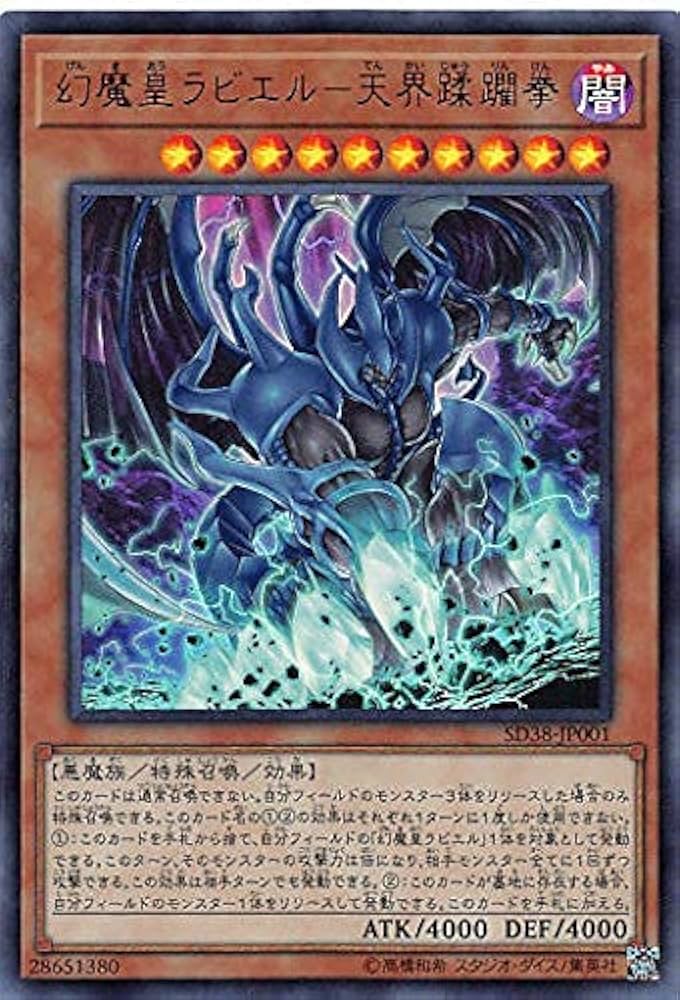 Amazon.co.jp: 遊戯王 SD38-JP001 幻魔皇ラビエル－天界蹂躙拳 (日本語