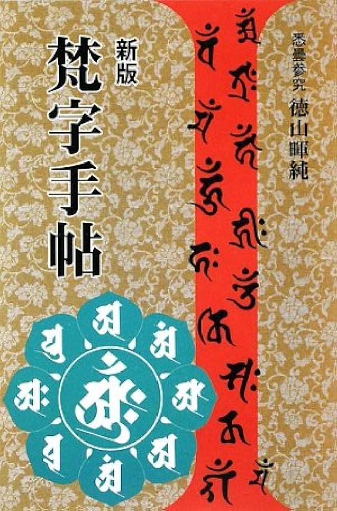 梵字手帖 | 徳山 暉純 |本 | 通販 | Amazon