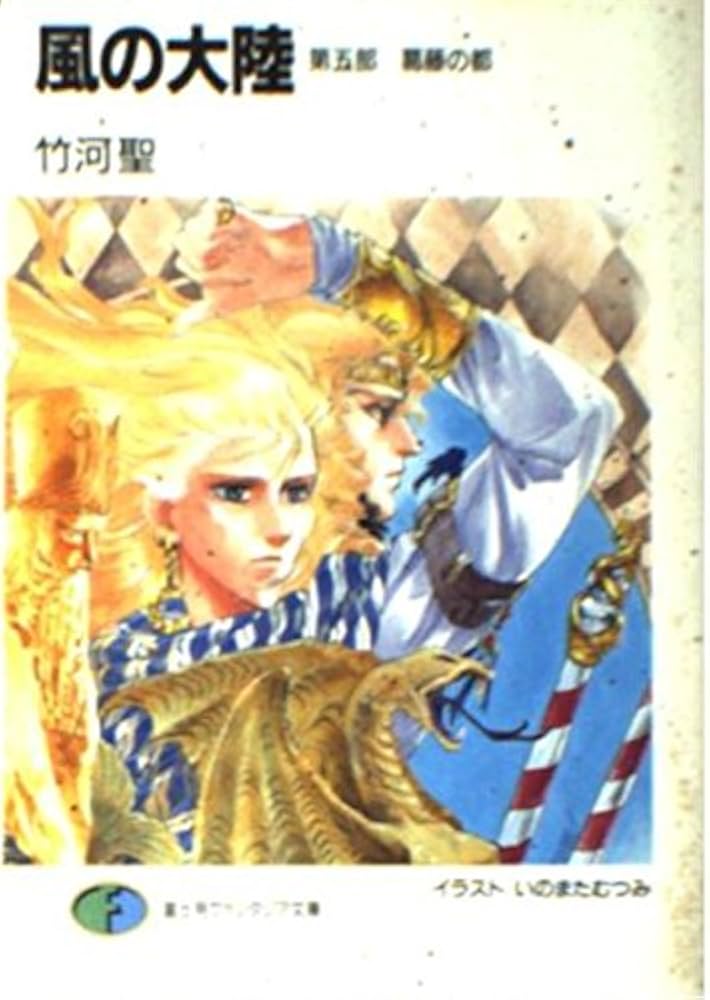 Amazon.co.jp: 風の大陸 第5部 (富士見ファンタジア文庫 2-6) : 竹河