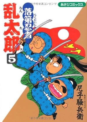 落第忍者乱太郎 5巻』｜感想・レビュー・試し読み - 読書メーター