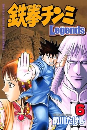 鉄拳チンミLegends(6) (月刊マガジンコミックス) | 前川 たけし |本