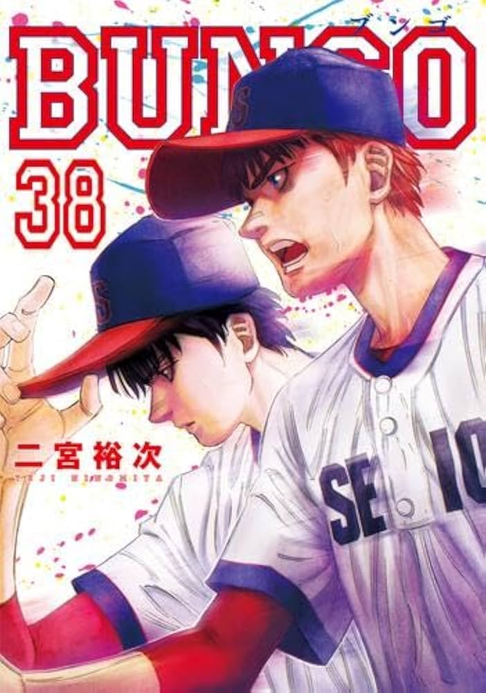 BUNGO-ブンゴ- コミック 1-38巻セット (集英社) |本 | 通販 | Amazon