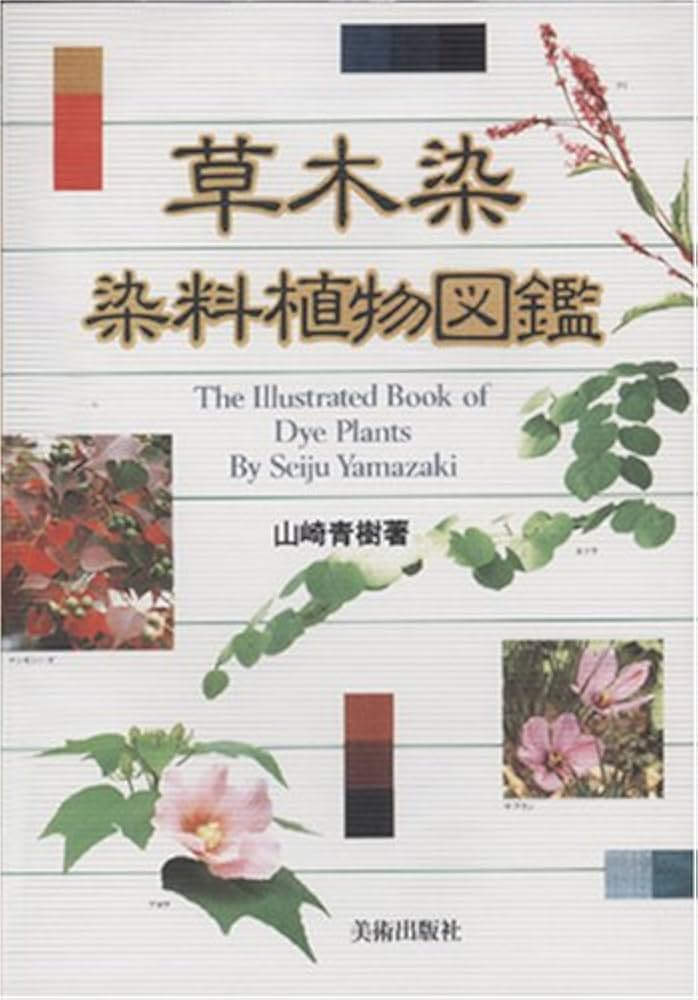 Amazon.co.jp: 草木染染料植物図鑑 : 山崎 青樹: 本