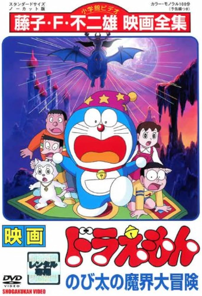 Amazon.co.jp: 映画 ドラえもん のび太の魔界大冒険 [レンタル落ち] : DVD