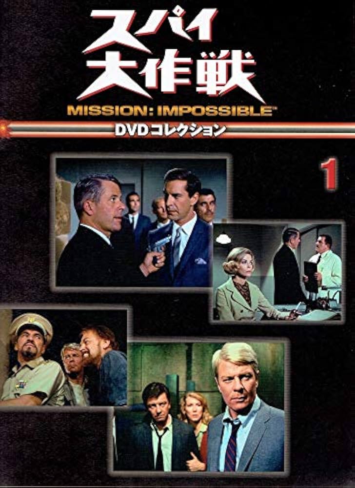 週刊 スパイ大作戦 DVDコレクション NO.1 | デアゴスティーニ