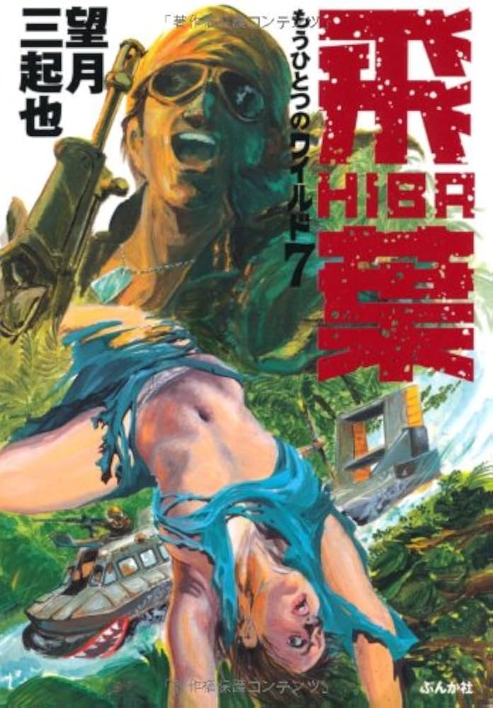 Amazon.co.jp: 飛葉: もうひとつのワイルド7 (ぶんか社コミック文庫