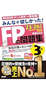 アプリ付き】みんなが欲しかった! FPの問題集3級 2025-2026年版 【CBT