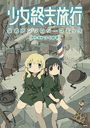 少女終末旅行 6巻（完）: バンチコミックス | つくみず | 青年マンガ