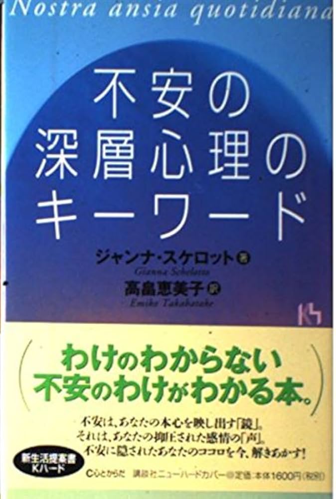希少レア本】不安の深層心理のキーワード ジャンナ・スケロット / 高畠