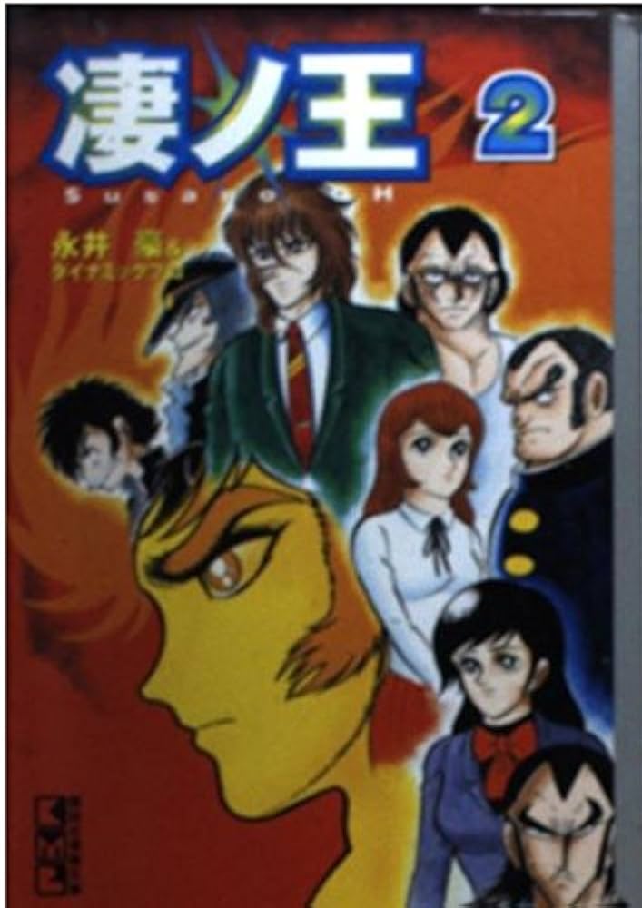 凄ノ王 2 (講談社漫画文庫 な 2-21) | 永井 豪, ダイナミックプロ |本