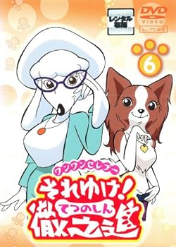Amazon.co.jp: ワンワンセレプー それゆけ!徹之進6 [レンタル落ち