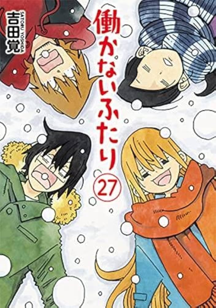 働かないふたり コミック 1-27巻セット |本 | 通販 | Amazon