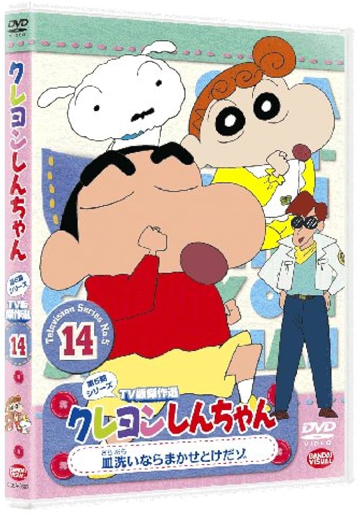 Amazon.co.jp: クレヨンしんちゃん TV傑作選第5期シリーズ 14 皿洗い