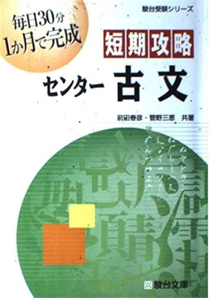 短期攻略センタ-古文 (駿台受験シリーズ) | 前田 春彦, 菅野 三恵 |本