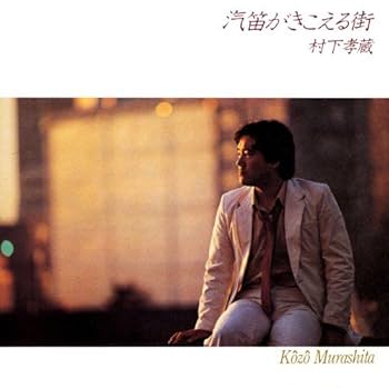 Amazon.co.jp: 汽笛がきこえる街: ミュージック