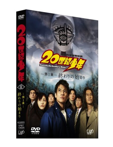 Amazon.co.jp: 20世紀少年 第1章 終わりの始まり 通常版 [DVD] : 唐沢